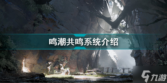 鸣潮怎么增长共鸣条 鸣潮共鸣系统介绍