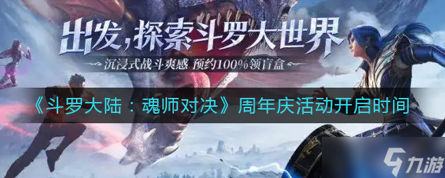 《斗罗大陆魂师对决》周年庆什么时候开启 周年庆活动开启时间