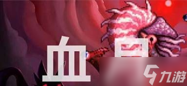 泰拉瑞亚血月作用是什么 血月作用介绍