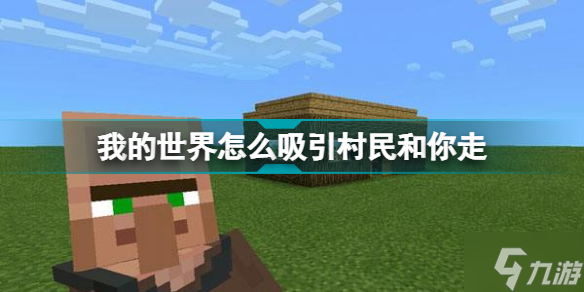 《我的世界》怎么吸引村民和你走 MC吸引村民