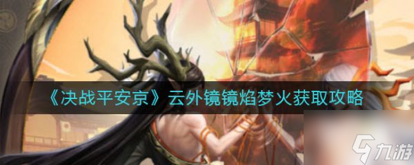 決戰(zhàn)平安京云外鏡鏡焰夢火怎么獲取 獲取攻略