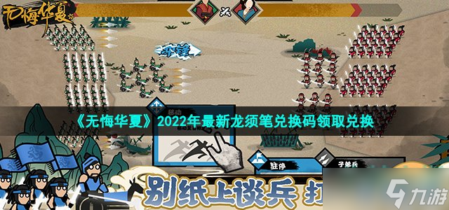 《无悔华夏》2022年最新龙须笔兑换码领取兑换