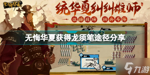 无悔华夏获龙须笔是什么 无悔华夏获得龙须笔途径分享