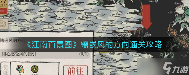 江南百景图用心感受风的指引怎么过-镶嵌风的方向通关攻略