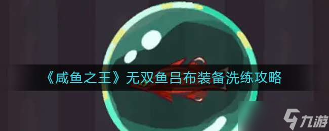 《咸鱼之王》无双鱼吕布装备洗练攻略