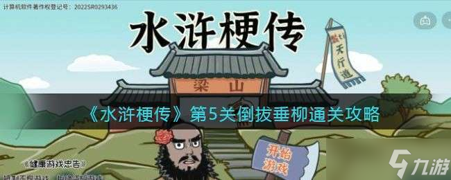 《水浒梗传》第5关倒拔垂柳通关攻略