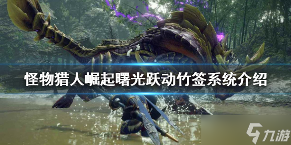 《怪物猎人崛起》跃动竹签是什么？曙光跃动竹签系统介绍