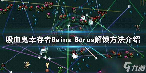 《吸血鬼幸存者》Gains Boros如何解锁？Gains Boros解锁方法介绍