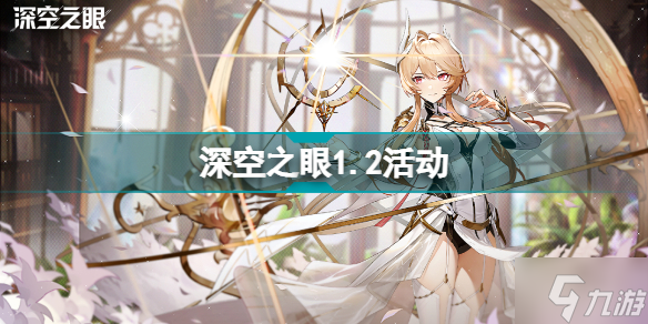 深空之眼1.2活动 深空之眼1.2版本逆潮鲸歌活动