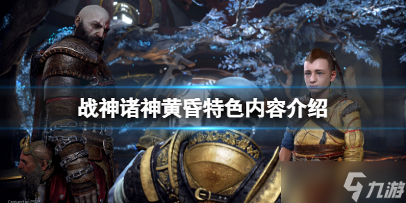《战神5》特色有什么 游戏特色内容介绍
