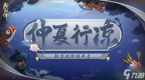 《阴阳师》仲夏行凉7.7题目答案是什么？