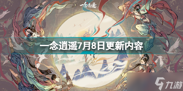 《一念逍遙》7月8日更新什么 7月8日更新內(nèi)容