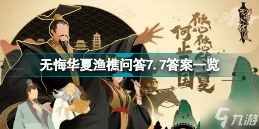 無悔華夏漁樵問答7.7答案是什么 無悔華夏漁樵問答7.7答案一覽