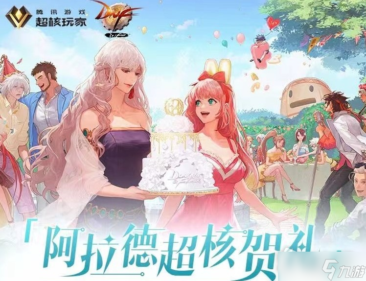 DNF阿拉德超核賀禮活動