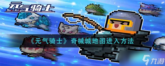 《元气骑士》奇械城地图进入方法