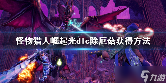 《怪物猎人崛起》曙光除厄菇怎么获得？曙光dlc除厄菇获得方法