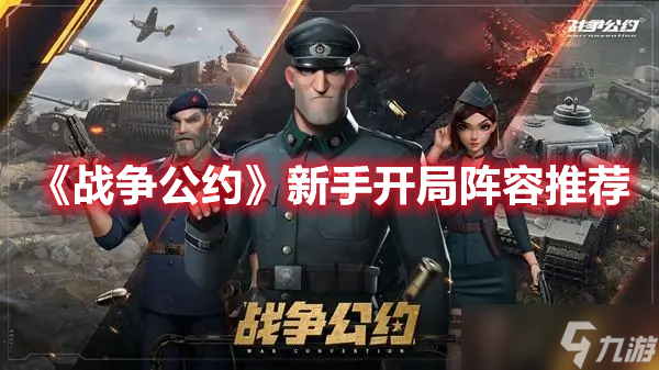 《战争公约》新手开局阵容推荐