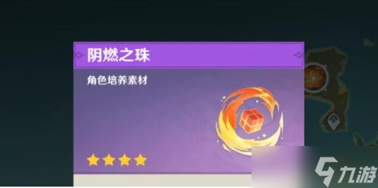 原神阴燃之珠获得方法