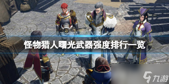 <a id='link_pop' class='keyword-tag' href='https://www.9game.cn/gwlrjqsg/'>怪物猎人崛起曙光</a>武器排行公布