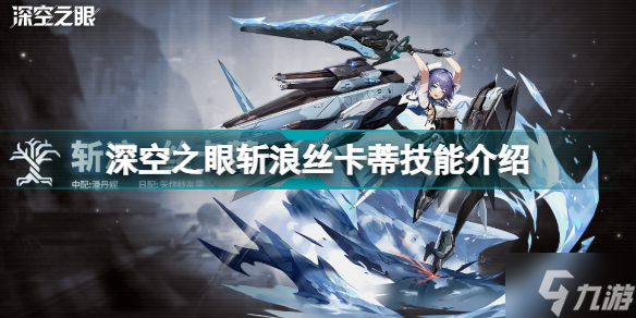 深空之眼斩浪丝卡蒂技能介绍 深空之眼斩浪丝卡蒂技能展示