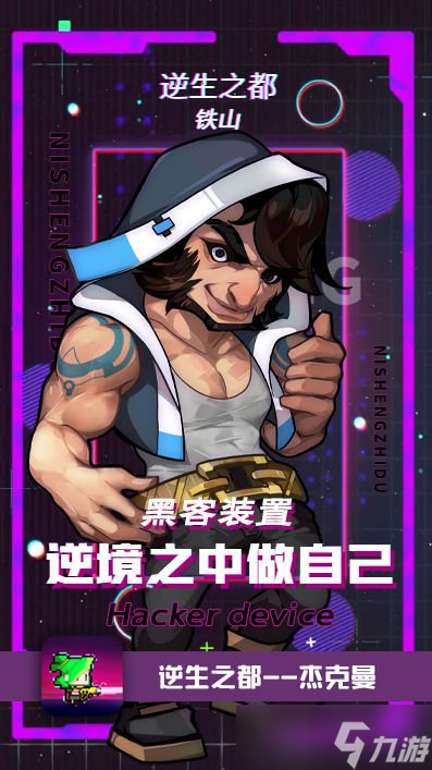 逆生之都鐵山怎么樣 鐵山角色屬性一覽