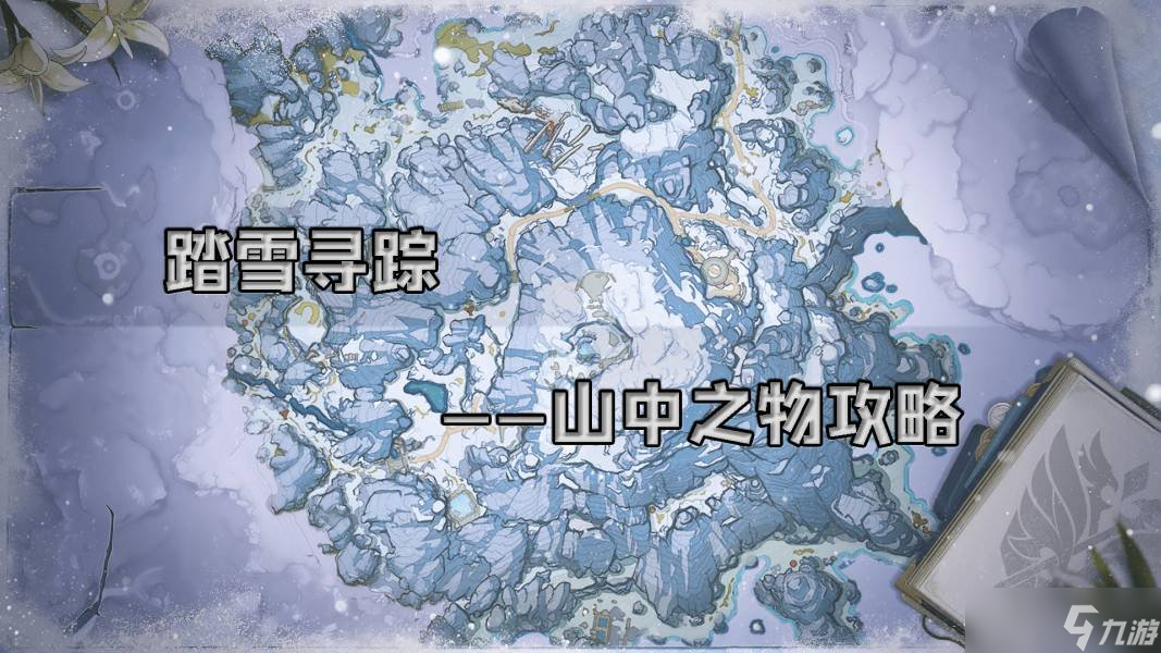 原神山中之物任务怎么做 山中之物任务攻略