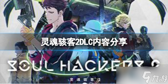 《灵魂骇客2》DLC有什么内容 DLC内容分享