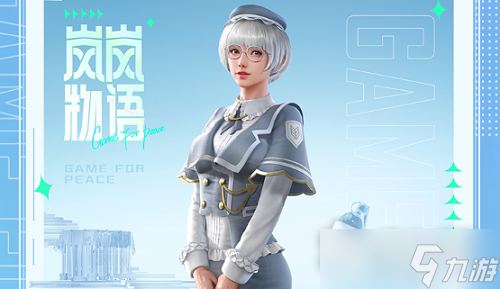 《和平精英》岚岚物语套装获得方法