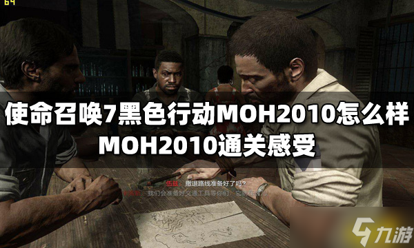 《使命召唤7黑色行动》MOH2010怎么样？MOH2010通关感受