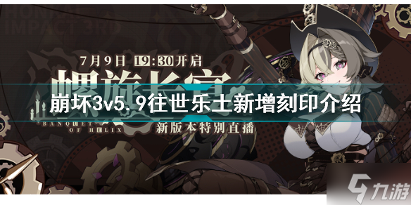 <a id='link_pop' class='keyword-tag' href='https://www.9game.cn/bhxy3/'>崩坏3</a>v5.9往世乐土新增了哪些刻印 崩坏3v5.9往世乐土新增刻印介绍