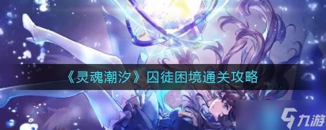《灵魂潮汐》囚徒困境通关攻略