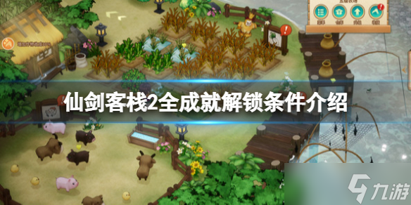 《仙剑客栈2》成就有那些？全成就解锁条件介绍