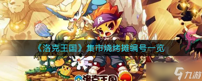 《洛克王国》集市烧烤摊编号是什么-集市烧烤摊编号一览