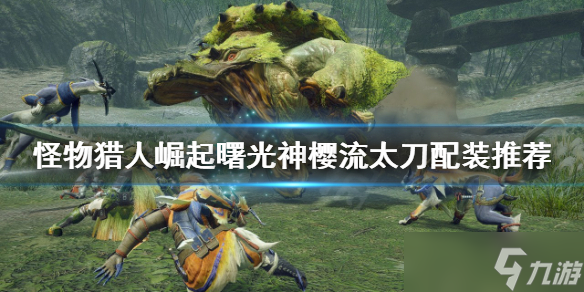 《<a id='link_pop' class='keyword-tag' href='https://www.9game.cn/gwlrjq/'>怪物猎人崛起</a>》太刀如何配装？曙光神樱流太刀配装推荐