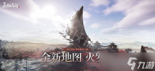 《永劫無(wú)間》火羅國(guó)什么時(shí)候更新 新地圖火羅國(guó)上線時(shí)間