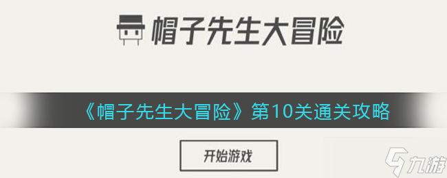 《帽子先生大冒險》第10關(guān)通關(guān)攻略