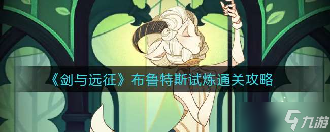 《剑与远征》布鲁特斯试炼通关攻略
