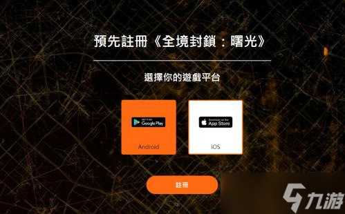全境封锁曙光手游怎么预约