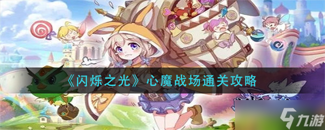 闪烁之光心魔战场怎么过-心魔战场通关攻略