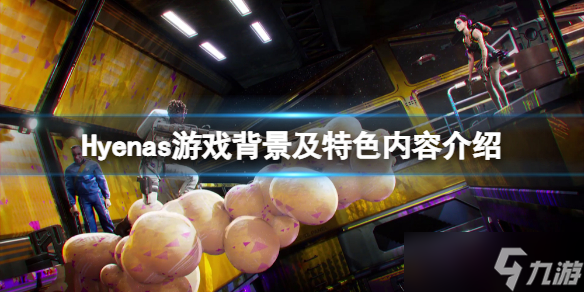 《土狼》Hyenas游戏玩吗？Hyenas游戏背景及特色内容介绍