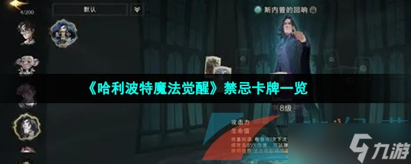 《哈利波特魔法觉醒》禁忌卡牌一览
