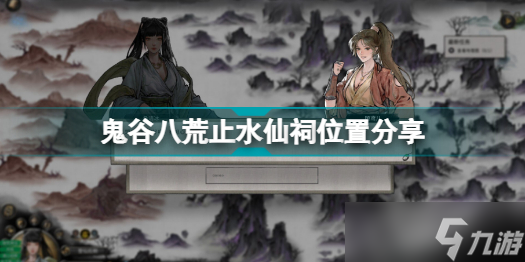 《鬼谷八荒》止水仙祠在哪？止水仙祠位置介绍