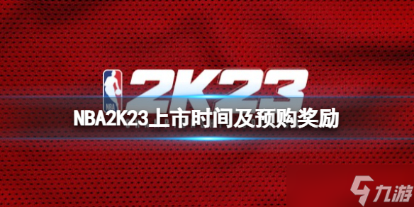 《NBA 2K23》什么时候上线steam？上市时间及预购奖励