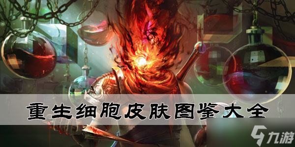 重生细胞皮肤图鉴大全 重生细胞皮肤获取方式图鉴