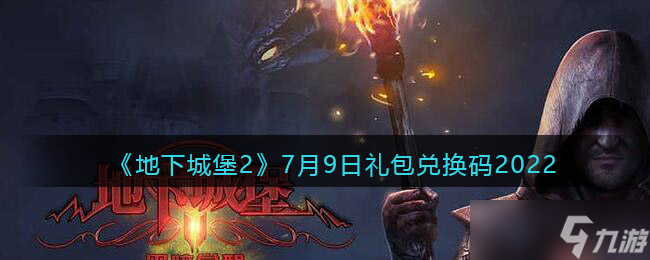 地下城堡2黑暗觉醒7月9日礼包兑换码分享2022