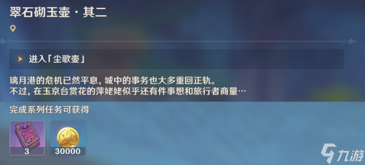 《原神》璃月世界任务翠石砌玉壶怎么做？璃月世界任务翠石砌玉壶任务流程