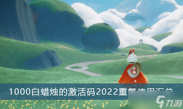 《光遇》1000白蠟燭的激活碼2022重復使用匯總