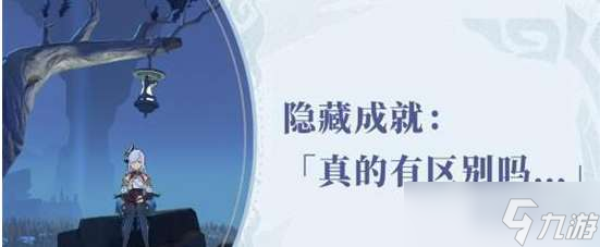 原神真的有区别吗成就获取方法分享