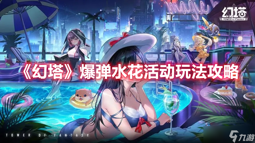 《幻塔》爆弹水花活动玩法攻略