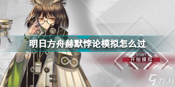 《明日方舟》赫默悖论模拟怎么过 赫默悖论模拟打法攻略